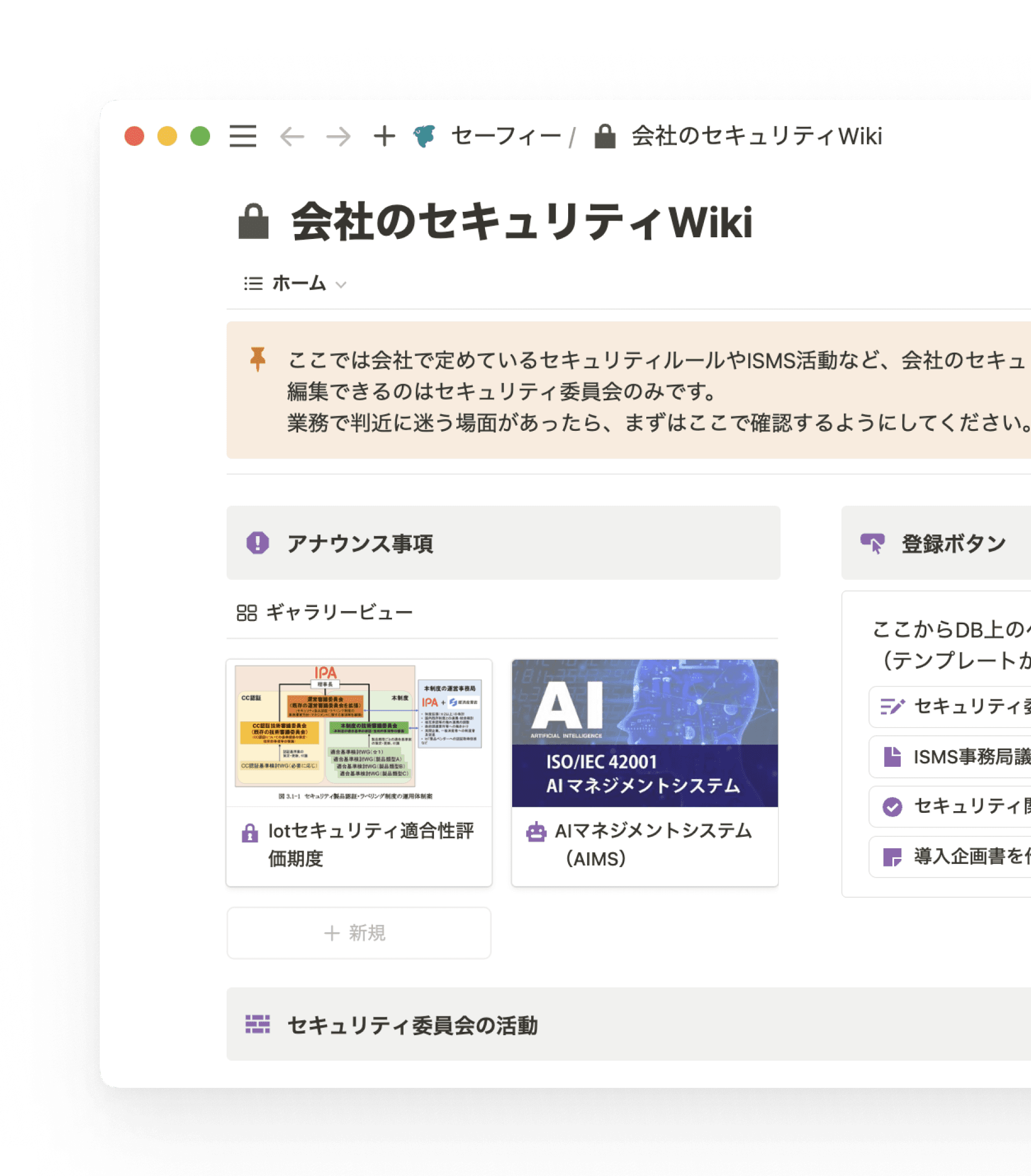 セーフィーが定めるセキュリティに関する情報をまとめたwikiページ。社内のセキュリティルールや対応について集約されています。
