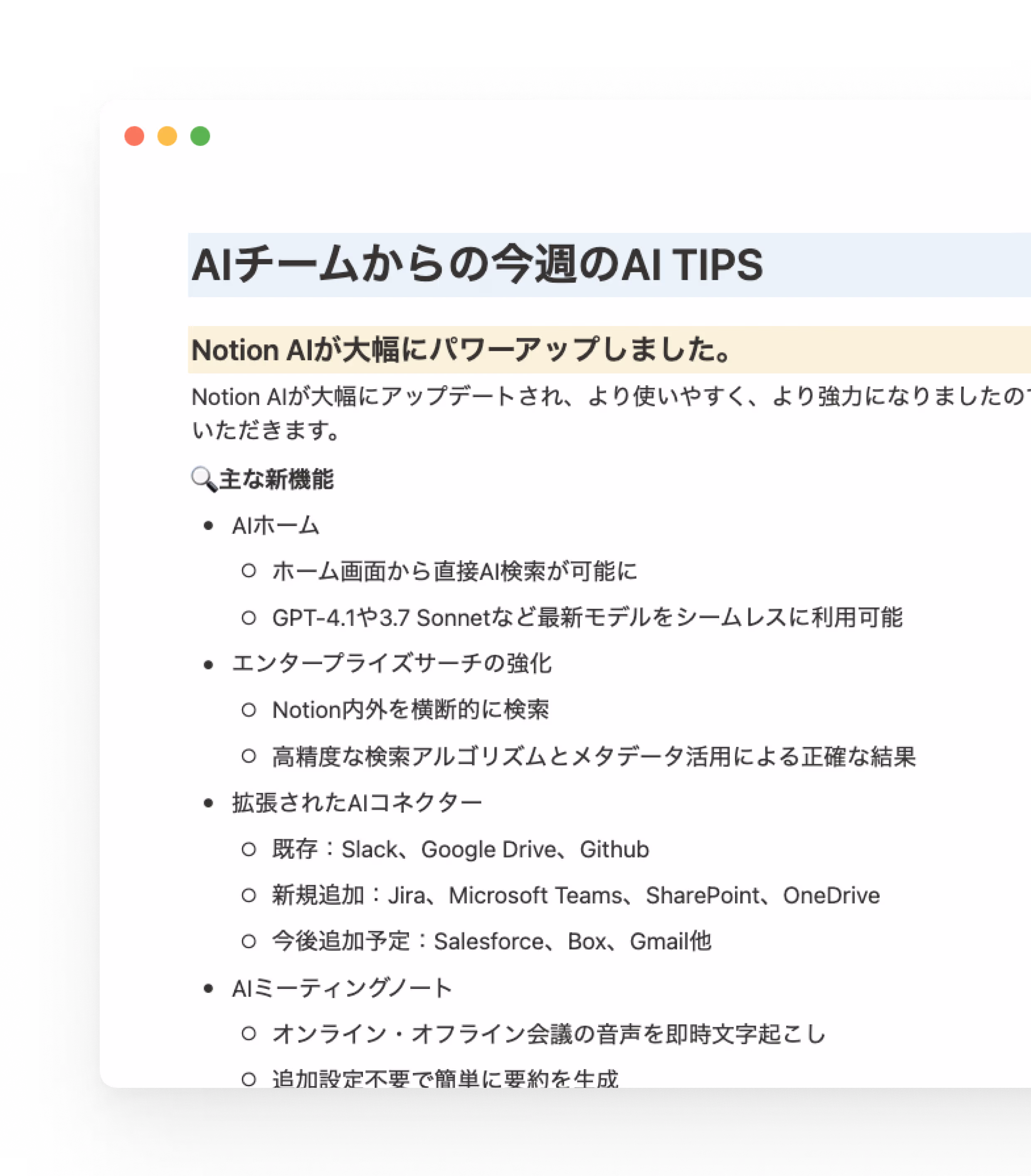 全体会議など全員の時間が拘束されている時間を使って、「皆さんの業務がこのように便利になりますよ」と実感してもらえるように、NotionやNotion AIのTIPSを紹介しています。